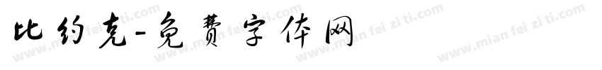 比约克字体转换