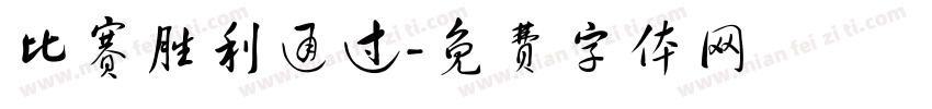 比赛胜利通过字体转换