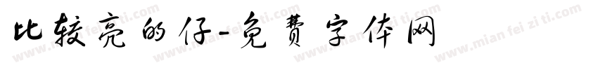 比较亮的仔字体转换