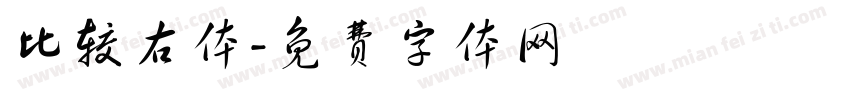 比较右体字体转换