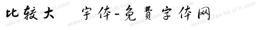 比较大旳宇体字体转换