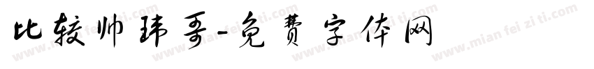 比较帅玮哥字体转换