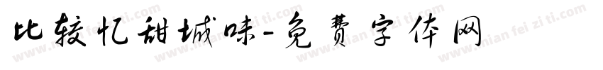 比较忆甜城味字体转换