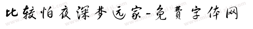 比较怕夜深梦远家字体转换