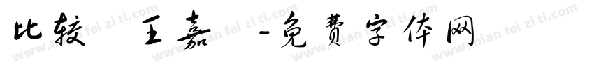 比较愛王嘉爾字体转换