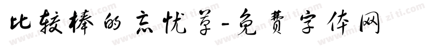 比较棒的忘忧草字体转换