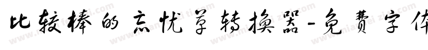 比较棒的忘忧草转换器字体转换