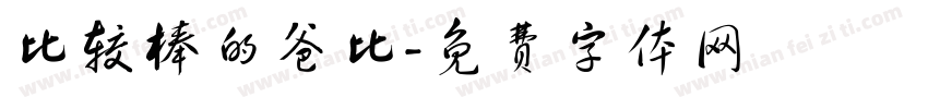 比较棒的爸比字体转换