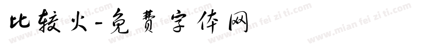 比较火字体转换