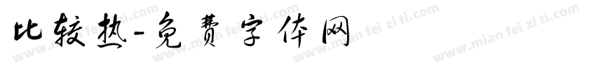 比较热字体转换
