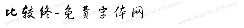 比较终字体转换