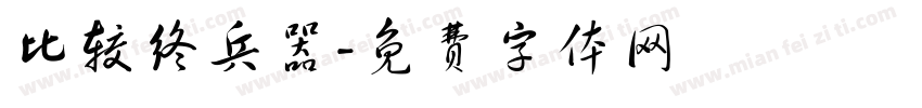比较终兵器字体转换