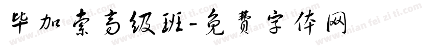 毕加索高级班字体转换