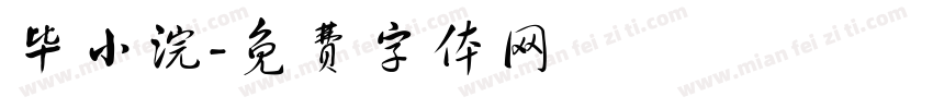 毕小浣字体转换