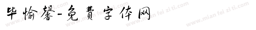 毕愉馨字体转换