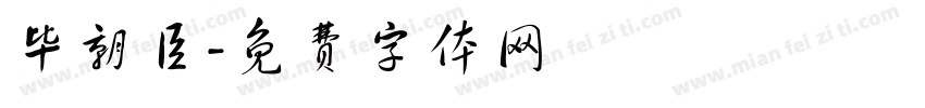 毕朝臣字体转换