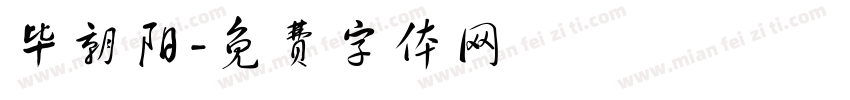 毕朝阳字体转换
