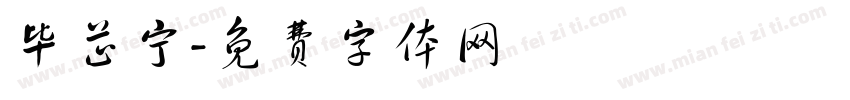 毕芷宁字体转换