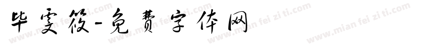 毕雯筱字体转换
