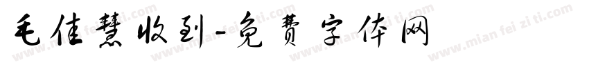 毛佳慧收到字体转换
