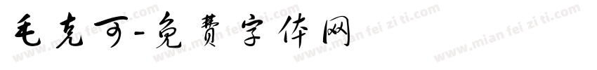 毛克可字体转换