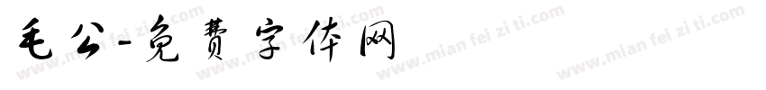 毛公字体转换