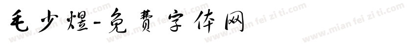 毛少煜字体转换