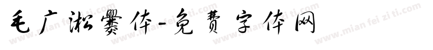 毛广淞爨体字体转换