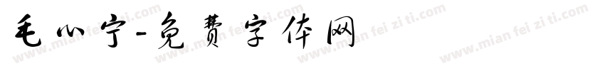 毛心宁字体转换