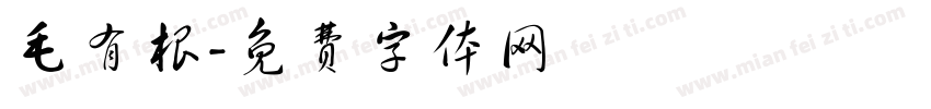毛有根字体转换