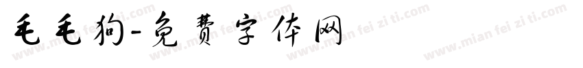 毛毛狗字体转换