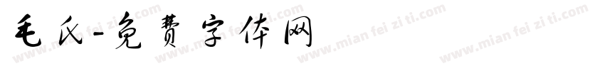 毛氏字体转换