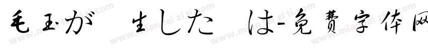 毛玉が発生した際は字体转换