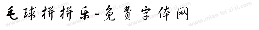 毛球拼拼乐字体转换