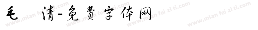 毛璟清字体转换