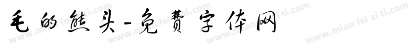 毛的熊头字体转换