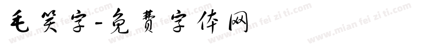 毛笑字字体转换