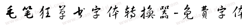 毛笔狂草书字体转换器字体转换