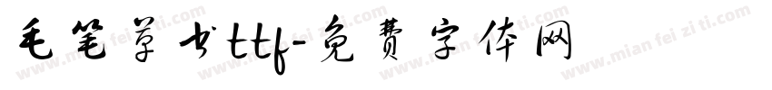 毛笔草书ttf字体转换