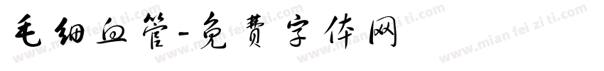 毛细血管字体转换