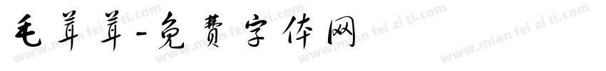 毛茸茸字体转换