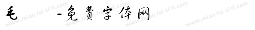毛麗鈞字体转换