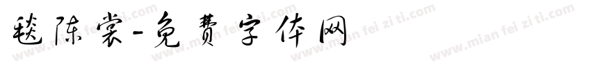 毯陈裳字体转换