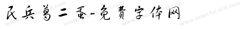民兵葛二蛋字体转换