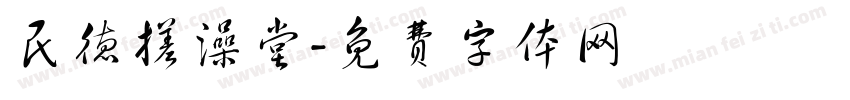 民德搓澡堂字体转换