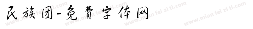 民族团字体转换