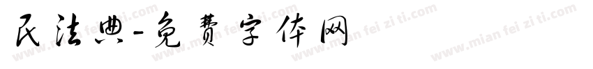 民法典字体转换