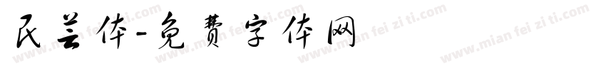 民芸体字体转换