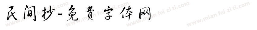 民间抄字体转换