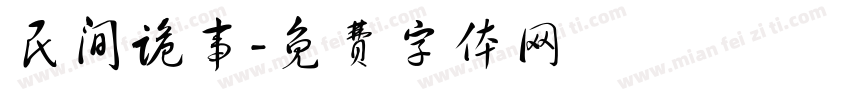 民间诡事字体转换